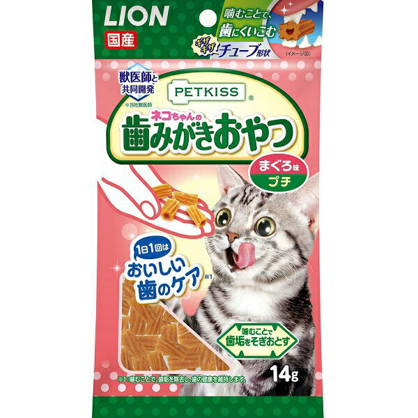 商品名：ペットキッスネコちゃんの歯みがきおやつまぐろ味プチ14G内容量：14gJANコード：4903351005907発売元、製造元、輸入元又は販売元：ライオン商事原産国：日本商品番号：101-83253ブランド：PETKISS獣医師と共同開発した歯みがきおやつ適度な弾力のあるギザギザチューブ形状の歯みがきおやつ。ギザギザチューブ形状にすることで、歯にくいこみやすく、さらにブラッシングスクラブ＊を配合し、噛むことで歯垢除去。ピロリン酸ナトリウム、ポリリジン配合。少しずつ与えやすいプチタイプ。成分：【成分表】たんぱく質：36.0%以上脂質：1.5%以上粗繊維：1.0%以下灰分：4.0%以下水分：24.0%以下エネルギー：100gあたり約292kcal【1日の給与量の目安】4粒（約6kcal）【保存方法】●お買い上げ後は、直射日光の当たらない、湿気の少ないところで保存してください。●開封後はチャックをしっかり閉じて冷蔵庫で保存し、なるべく早めにお与えください。使用方法：●1日4粒を目安に数回に分けてお与えください。●生後3ヶ月以上の愛猫に与えてください。●与える量は猫種、体脂肪量、年齢、運動量、環境温度、ストレス、個体差などによって異なりますので、食べ残しや便の状態をみて調節してください。●主食の量は適宜調節してください。広告文責：アットライフ株式会社TEL 050-3196-1510 ※商品パッケージは変更の場合あり。メーカー欠品または完売の際、キャンセルをお願いすることがあります。ご了承ください。