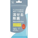 【送料込】コットンラボ 流せる除菌 ウエットティシュ 20枚入 1個(3)