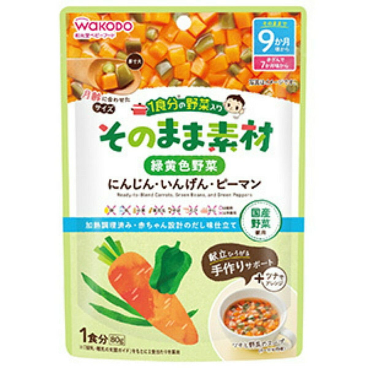 【送料込・まとめ買い×48個セット】和光堂 1食分の野菜入り そのまま素材 緑黄色野菜 にんじん ピーマン 80g 1個