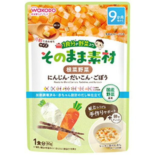 【配送おまかせ】和光堂 1食分の野菜入り そのまま素材 根菜野菜 にんじん だいこん ごぼう 80g 1個 【配送おまかせ】和光堂 1食分の野菜入り そのまま素材 根菜野菜 にんじん だいこん ごぼう 80g 1個