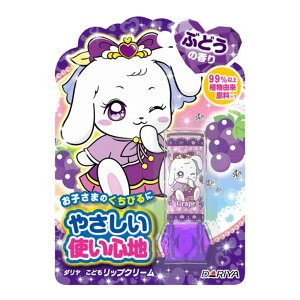 【送料込】ダリヤ こどもリップクリーム ぶどうの香り 2.6g 子供用リップクリーム 1個