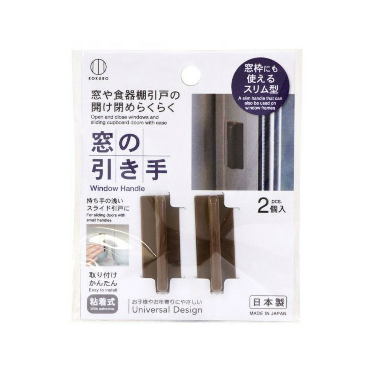 【送料込】小久保工業所 窓の引き手 ブラウン 2個入 1個