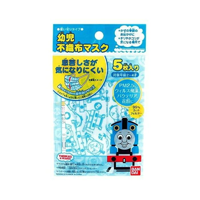 【配送おまかせ】日本マスク トーマス 幼児用 不織布 マスク 5枚入 1個