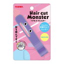 【送料込】 フェザー安全剃刀 ヘアカットモンスター かんたん前髪セルフカッター 1個
