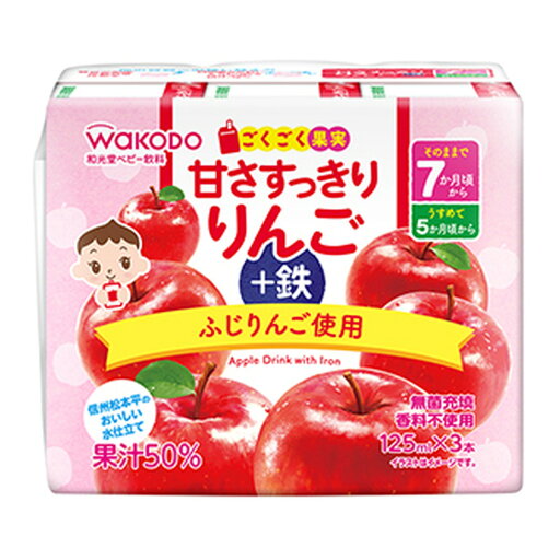 【送料込・まとめ買い×16個セット】アサヒグループ食品 和光堂 ごくごく果実 甘さすっきり りんご+鉄 125ml×3本 【送料込・まとめ買い×16個セット】アサヒグループ食品 和光堂 ごくごく果実 甘さすっきり りんご+鉄 125ml×3本
