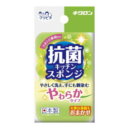 【送料込】キクロン クリピカ 抗菌 キッチンスポンジ やわらかタイプ 抗菌スポンジ 1個