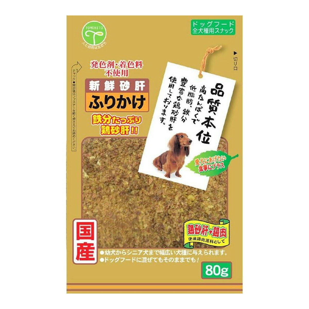 【送料込】友人 新鮮砂肝 ふりかけ 80g ドッグフード 1個