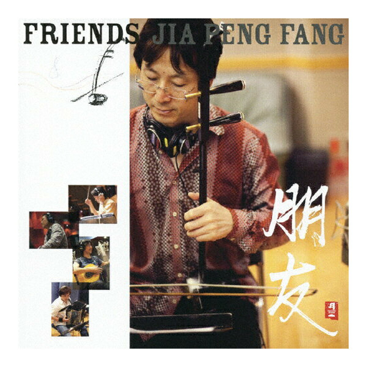 【×2個 配送おまかせ】CD+DVD 朋友 FRIENDS DVD付 PMR-0088 アルバム CD