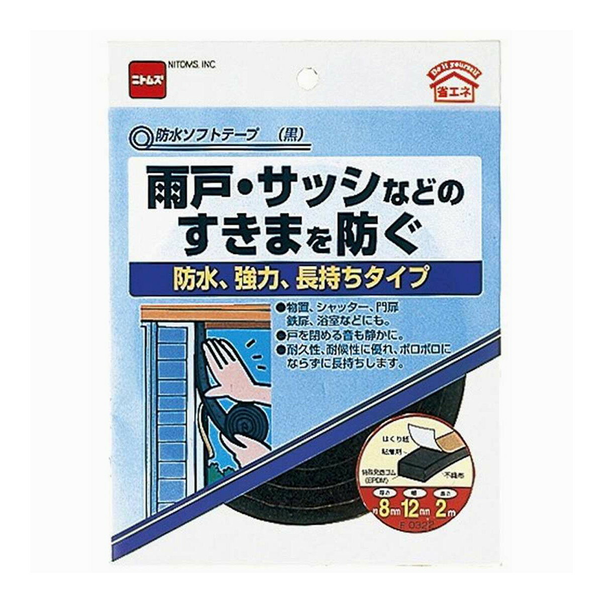 【送料込】ニトムズ E0322 防水ソフトテープ 黒 雨戸・サッシなどのすきまを防ぐ 1個
