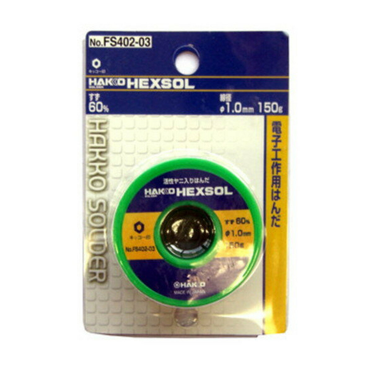 【配送おまかせ】白光 ハッコーヘクスゾール SN60 ステンレス用 150g FS404-01 1個
