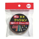 【×2個 配送おまかせ】カーボーイ 安心クッション専用テープ屋内 20mm×5m