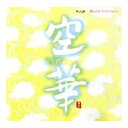 【×3個 配送おまかせ】日本香堂 コロムビアマーケティング PACIFIC MOON 空華 Kuge CHCB-10045/6 CD