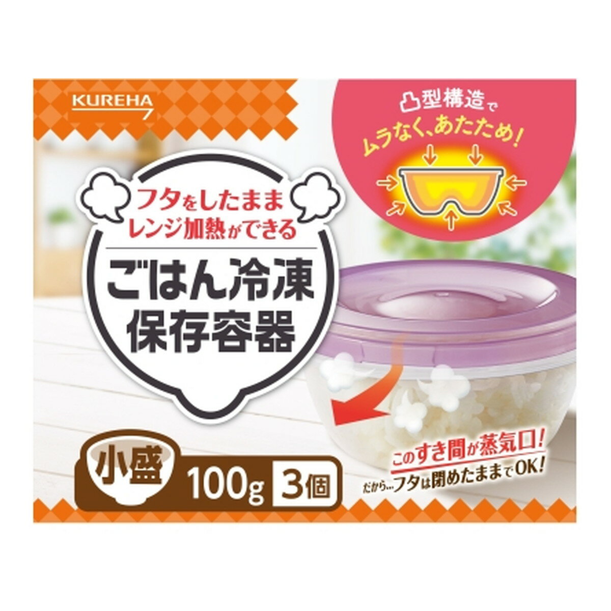 【送料込】クレハ キチントさん ごはん冷凍 保存容器 小盛 3個入り 1個