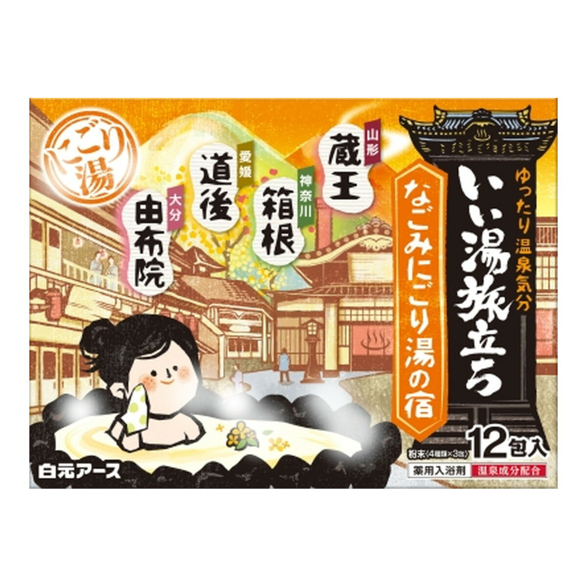 【送料込】白元アース いい湯旅立ち なごみにごり湯の宿 医薬部外品 12包入り 薬用入浴剤 1個