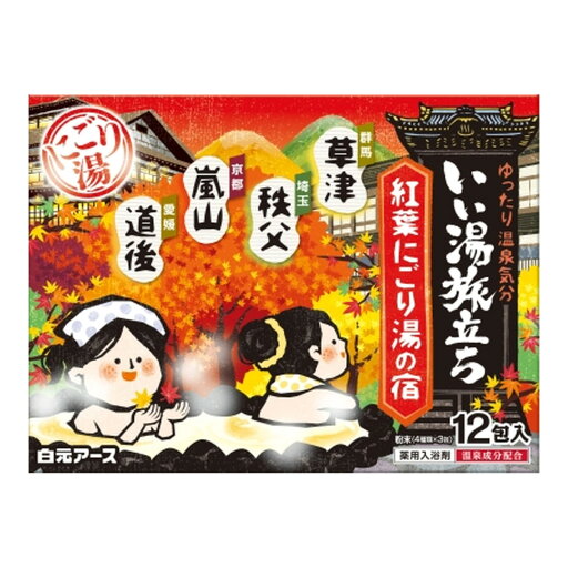 【配送おまかせ】白元アース いい湯旅立ち 紅葉にごり湯の宿 薬用入浴剤 12包入 1個 【配送おまかせ】白元アース いい湯旅立ち 紅葉にごり湯の宿 薬用入浴剤 12包入 1個