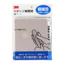 【配送おまかせ】スリーエム 3M スポンジ研磨材 極細目 2枚パック 1個