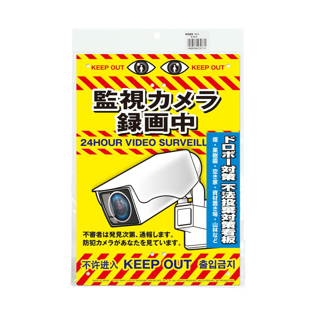 【送料込・まとめ買い×120個セット】高芝ギムネ製作所 ミキロコス カメラ K-013 防犯看板