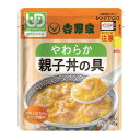 【×2個 配送おまかせ】吉野家 やわらか親子丼の具 140g 介護食 レトルト