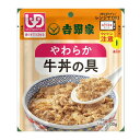 【配送おまかせ】吉野家 やわらか牛丼の具 100g 介護食 レトルト 1個