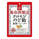 【配送おまかせ】養命酒製造 クロモジ のど飴 黒蜜×ハーブ風味 76g 1個