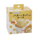 【送料込・まとめ買い×48個セット】貝印 冷たくて硬いバターをカットできるケース バターケース