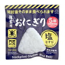 【配送おまかせ】小久保工業所 備蓄用 おにぎり 塩むすび 1個