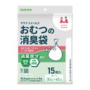 【送料込】サラヤ サラヤスマイルズ おむつの消臭袋 15枚入 1個(4)
