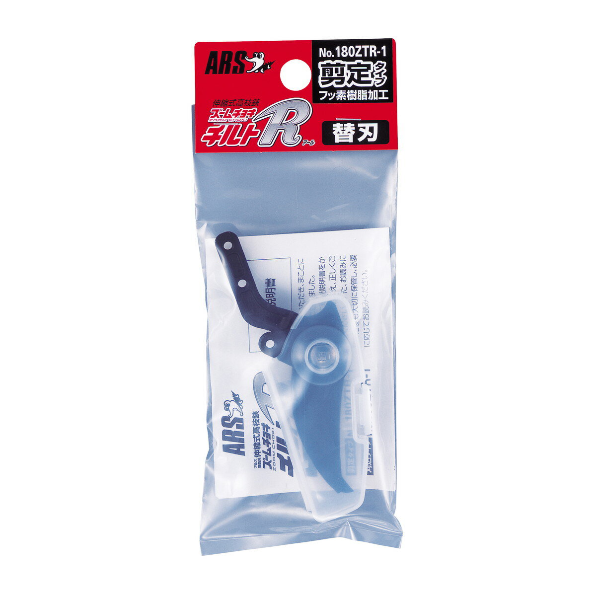 【送料込】アルスコーポレーション ズームチョキチルトRセン 180ZTR-1 替刃 1個