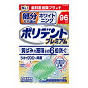 【送料込】Haleonジャパン ポリデント プレミアム 部分入れ歯用 ホワイト二ング 96錠 入れ歯洗浄剤 1個(4)
