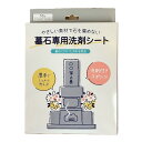 【送料込】九州フラワーサービス 墓石専用 洗剤シート 10枚 墓石クリーナー 洗剤付きスポンジ 1個(3)