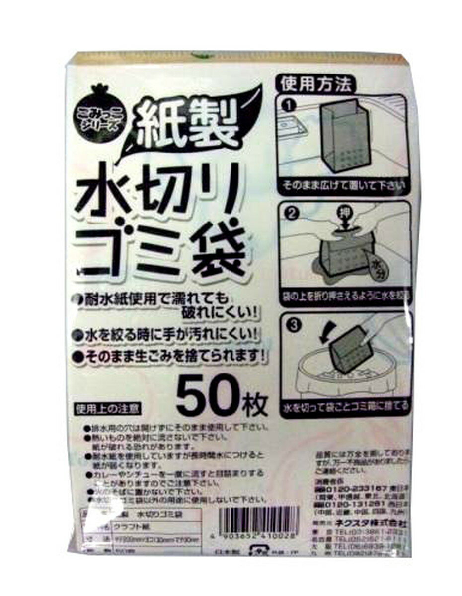 【送料込】ネクスタ 紙製 ごみっこポイ 50枚入 水切り袋 1個