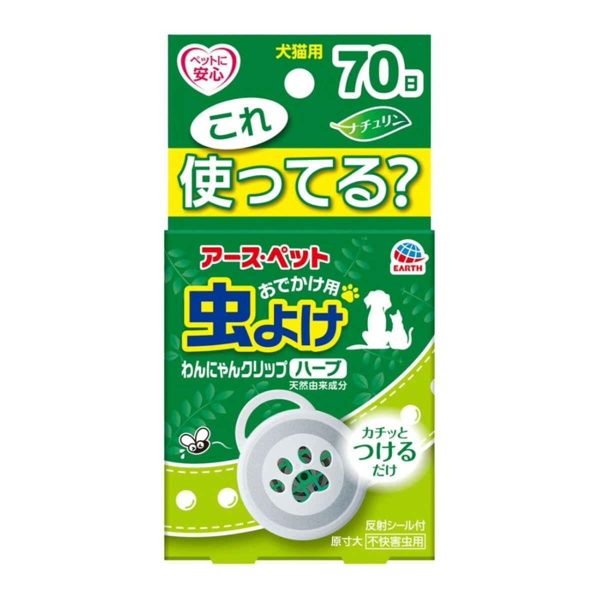 【×6個 配送おまかせ】アース・ペット ナチュリン おでかけ用 虫よけ わんにゃんクリップ ハーブ 70日..