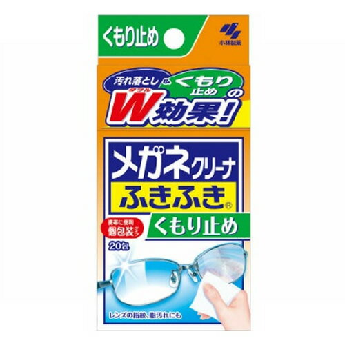 【商品説明】●拭くだけでレンズのくもりを防ぐ、メガネ用クリーナー●レンズの指紋・脂汚れもスッキリ落とします●個別包装なので、携帯に便利です商品サイズ：60×110×47成分：成分：イソプロピルアルコール、界面活性剤 内容量：0.7g×20包ご使用上の注意等：・手や顔などを拭かない・アルコール過敏症の人、特に肌の弱い人は使用後、薬液が指先などに残らないよう、水で洗い流す・材質の種類によっては、変質のおそれがあるので、あらかじめ目立たないところで確認してから使用する・小児の手の届かないところに保管する・携帯電話、パソコンなどの電子機器には使用しない・表面に傷のついたレンズには使用しない・火気の近くでは使用しない原産国：日本問い合わせ先：小林製薬株式会社541-0045大阪市中央区道修町4-4-10お客様相談室06-6203-3673受付時間9：00-17：00（土日祝日を除く）JANコード：4987072032640広告文責：アットライフ株式会社TEL 050-3196-1510※商品パッケージは変更の場合あり。メーカー欠品または完売の際、キャンセルをお願いすることがあります。ご了承ください。