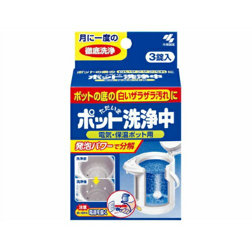 【商品説明】●発泡力で水洗いや洗剤では落ちないポット特有の汚れを落とすポット用洗浄剤商品サイズ：85×140×57成分：成分：スルファミン酸（73.4％）、発泡剤（炭酸塩）、賦形剤、界面活性剤（第4級アンモニウム塩）、キレート剤 液性：酸性ご使用上の注意等：■使用上の注意小児の手が届くところに置かない。使用の際は炊事用手袋を使う。用途外に使用しない。開封後は、すぐに使用する。高温多湿な場所に保管しない。★警告★●熱湯に錠剤を入れない熱湯に使用すると、錠剤が激しく発泡して危険なので使用しない。また、ポットから大量に湯があふれでて、やけど、ポットの破損の原因になることがある。●薬剤による洗浄中は電源(プラグ)を抜くこと電源を入れたまま使用すると沸騰して、注ぎ口や蒸気口から熱湯が噴き出すことがあるので電源を抜く。また、感電の原因になることがある。 ●上ブタを閉めて使用しないフタの表示部分に洗浄液や水がかかると動作不良の原因になることがある。また、フタを閉めたまま使用するとフタの内部に洗浄液が入り、沸騰時に湯が噴き出る原因になるので上ブタは閉めないこと。原産国：日本問い合わせ先：小林製薬株式会社541-0045大阪市中央区道修町4-4-10お客様相談室06-6203-3673受付時間9：00-17：00（土日祝日を除く）区分：その他掃除用品JANコード：4987072141007広告文責：アットライフ株式会社TEL 050-3196-1510※商品パッケージは変更の場合あり。メーカー欠品または完売の際、キャンセルをお願いすることがあります。ご了承ください。