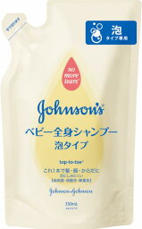 【送料込】 ジョンソン・エンド・ジョンソン ベビー全身シャンプー 泡タイプ 詰替え 350ml 1個