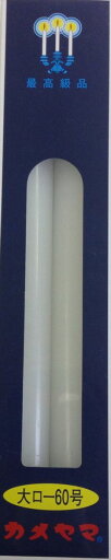 【送料込・まとめ買い×30個セット】 カメヤマ 大ローソク 60号 450g 【送料込・まとめ買い×30個セット】 カメヤマ 大ローソク 60号 450g