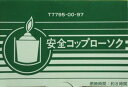 【送料込・まとめ買い×36個セット】 カメヤマ 安全コップローソク コップ付き