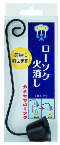 【送料込】カメヤマ ローソク消し 1個