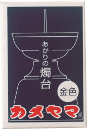 【送料込】 カメヤマ あかりの燭台 小 ゴールド ×48個セット