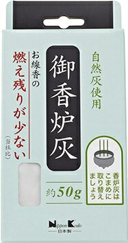 商品詳細灰の中に残る燃え残りが少なくなります。香炉の中に入れてお使いください。・本品の容量で、3.5寸(直径約10cm)の香炉にほぼ適量です。・この香炉灰は、炭を焼く時に木材を燃焼させてできた灰を主に使用しております。灰の色が微妙に異なることがあります。・立ててご使用の場合、お線香が倒れないよう、まっすぐに立てて下さい。お線香を横に寝かせて使用する場合、灰に埋もれないようにしてください。【使用上の注意】・陶器や金属などの不燃性の香炉でご使用下さい。・袋を開封の際、中身が飛び散ることがあります。・灰の粒子は、軽く舞いやすいので、灰を吸い込まないようにご注意下さい。・香炉の外へこぼれないように灰を入れて下さい。・連続してお線香をご使用の場合、香炉灰の中で燃焼中のお線香から新たにお供えしたお線香に火が移ることがありますので、ご注意下さい。・ご使用後、火が完全に消えていることをご確認下さい。灰の中に火種が残っていることがあります。・高温多湿の場所でのご使用、保管は避けて下さい。・灰が固まったり、お線香の燃え残りが多くなった場合、香炉灰をお取替え下さい。SPEC商品サイズ：高さ163mm×幅74m×奥行30mm箱含む重量：約80gセット内容(成分)：　灰★お取り寄せになるため、発送にお時間を頂いております。発売元：株式会社日本香堂広告文責：アットライフ株式会社TEL 050-3196-1510※商品パッケージは変更の場合あり。メーカー欠品または完売の際、キャンセルをお願いすることがあります。ご了承ください。