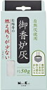 【送料込・まとめ買い×120個セット】 御香炉灰 燃え残りが少ない 約50g入