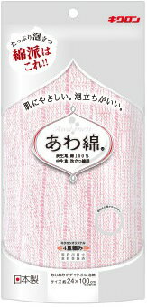 【商品説明】肌にやさしい。あわだちがいい。たっぷり泡立つ。綿派はこれ!!キクロンオリジナル4重編み。商品サイズ：125×260×35香り：なし効能・効果：—成分：—原材料・材質：表生地：綿100％中生地：ポリエステル75％　ポリエチレン25...