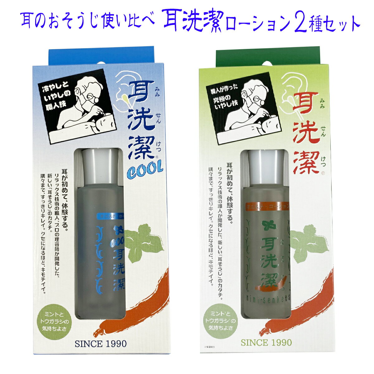 【セット商品内容】------------------------------------------------------商品名：クール耳洗潔 20ml (約50回分)内容量：20mlJANコード：4524091113136発売元、製造元、輸入元又は販売元：ワイマック ジュエル・コスメティックス原産国：日本区分：化粧品商品番号：101-19146ブランド：洗潔耳そうじのプロ、床屋さんが作った「耳エステ・ローション」“冷やし”と“いやし”の職人技耳エステの定番「耳洗潔（みみせんけつ）」の冷やしの気持ちよさがたまらないクールバージョン。ミントエキス増量による「冷感UP」効果で、耳のひんやり感がますますクセになること間違いなし。もちろん、従来の「耳洗潔」同様にお使いいただけます。耳の穴やツボだけでなく、こめかみや小鼻にもオススメのスッキリ爽快の耳エステグッズです。【使用方法】・綿棒やコットン、ティッシュなどに適量しみこませ、耳や小鼻などの汚れをふき取るようにご使用下さい。・こびりついた耳垢もキレイに落とせます。・耳のひだや裏側、普段洗わない部分にも。・耳ツボをゆっくり押してお使い頂くのもおすすめです。------------------------------------------------------商品名：耳洗潔(みみせんけつ) 耳用ローション20ml発売元、製造元、輸入元又は販売元：ワイマック ジュエル・コスメティックスブランド：洗潔(せんけつ)JANコード：45240911130061cs：24区分：化粧品原産国：日本商品番号：101-16750耳かきでは取れない皮脂や汚れをきちんと落として、すっきりした爽快感がジーンと残る耳用ローションです。ビタミンE配合。肌荒れを防ぎ、キメを整えて皮膚にうるおいを与えるように導きます。乾燥した耳垢・湿った耳垢、どちらのタイプにも使用できますので、ご家族皆様でお使いいただけます。かゆみを抑え、爽快感が持続し、きれいになって気持ちのいい耳用ローションです。【使用方法】適量を肌に塗布してよくすり込んでください。【使用上の注意】●お肌に、腫物や傷などがある方はご使用を避けてください。●お肌に合わない時は、ご使用をおやめください。●小児の手の届かないところに保管してください。●使用中、使用後に刺激などの異常があらわれた場合は使用を中止し、皮膚専門医等へのご相談をおすすめします。●綿棒又は布にローションをつけて耳にご使用の際は、耳かいをふいてください。●火気にご注意ください。配合成分エタノール、水、PEG-30水添ヒマシ油、メントール、酢酸トコフェロール、香料、PG、PEG-70ラノリン、サリチル酸、エチルPABA、トウガラシエキス広告文責：アットライフ株式会社TEL 050-3196-1510※商品パッケージは変更の場合あり。　メーカー欠品または完売の際、　キャンセルをお願いすることがあります。　ご了承ください。