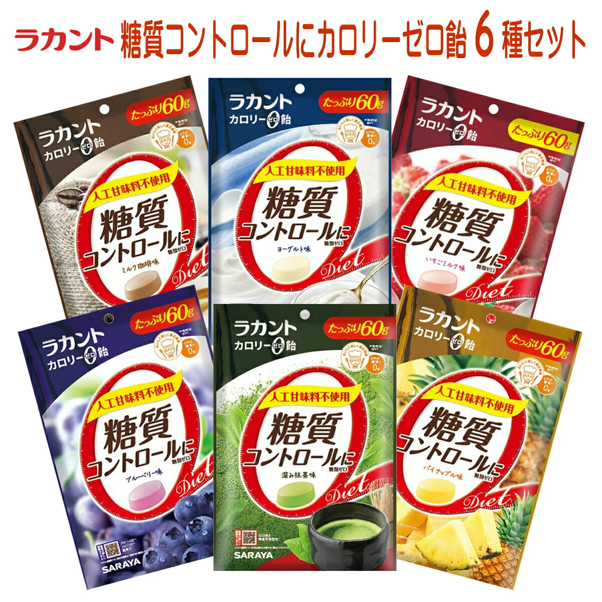 【配送おまかせ送料込】サラヤ ラカント 糖質コントロールにカロリーゼロ飴 6種セット ( ミルク珈琲・ヨーグルト・いちごミルク・ブルーベリー・深み抹茶・パイナップル 各1袋 )