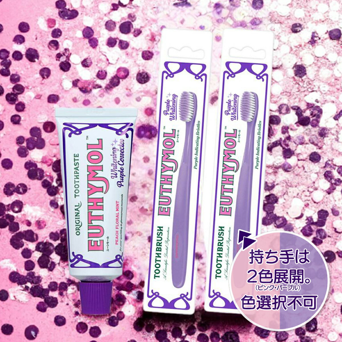 【配送おまかせ】【持っても使ってもかわいいセット】ユーシモール ホワイトパープル 歯磨き粉 106g 本..