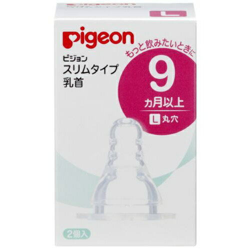 【送料込】 ピジョン スリムタイプ 乳首 9カ月以上 L 2個入 1個