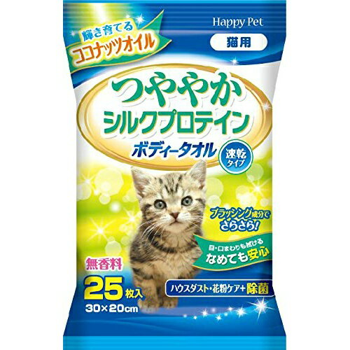 商品名：アース ハッピーペット ボディータオル　猫用内容量：25枚ブランド：HAPPYPET原産国：日本つやつやアップ。拭くだけでニオイすっきり。●シルクプロテインと皮ふ保護成分（リピジュア）が皮ふ、被毛にうるおいと輝きを与える●ハニーエキスでうるおいをコート●なめても安心な成分を使用●天然消臭、抗菌成分配合で衛生的●拭くことでハウスダスト、花粉対策●弱酸性、低刺激処方●使いやすい厚手のやわらかメッシュ●無香料●サイズ30×20cm使用方法：●本品を使用する前によくブラッシングし、被毛のもつれをほぐしてください。●パッケージ表面の開封シールをめくり、1枚ずつ取り出して愛犬の体を拭いてください。●使用後は水洗いや別の布での拭き取りは不要です。ブラッシングして毛並みを整えてください。JANコード：4994527729109商品番号：101-93595区分： 猫用品 広告文責：アットライフ株式会社TEL 050-3196-1510※商品パッケージは変更の場合あり。メーカー欠品または完売の際、キャンセルをお願いすることがあります。ご了承ください。