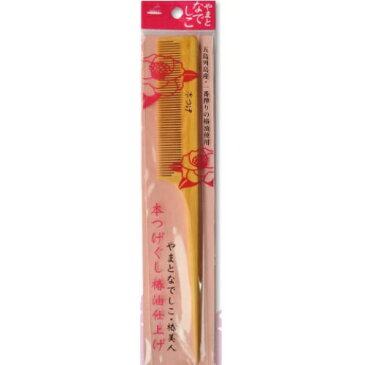 【メール便送料無料】アヌシ やまとなでしこ 本つげぐし 椿油仕上げ NW-803 くし 1個