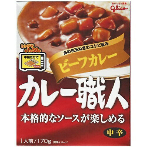 【送料込】 グリコ カレー職人 ビーフカレー 中辛 170g レトルト ×80個セット 【送料込】 グリコ カレー職人 ビーフカレー 中辛 170g レトルト ×80個セット