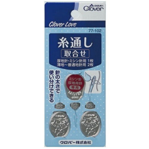 【×3個 配送おまかせ】クロバー クロバーラブ CL77102 糸通し 取合わせ 3枚入